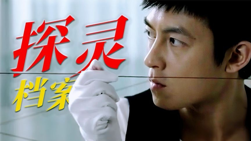 网剧鼻祖只因结局太猛一直被雪藏高分悬疑佳作《探灵档案》