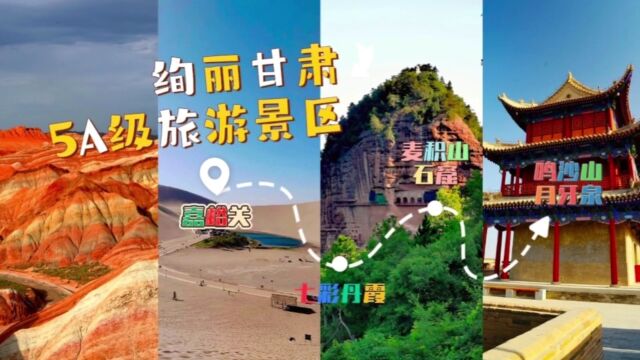 赶紧收藏!甘肃5A级旅游景区全汇总,看看你打卡过多少?