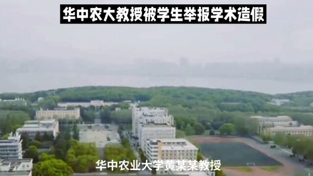 华中农大教授被学生举报学术造假