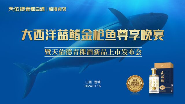 大西洋蓝鳍金枪鱼尊享晚宴暨天佑德青稞酒新品发布上市会(晋城站)完整版