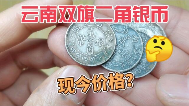 现今价格多少?民国发行的云南省造的双旗二角银币