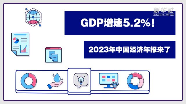 GDP增速5.2%!2023年中国经济年报来了