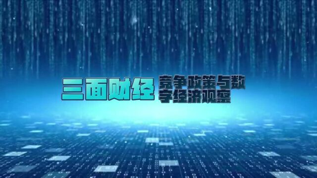 【三面财经】美国流媒体市场迅速扩张 引发监管部门的担忧