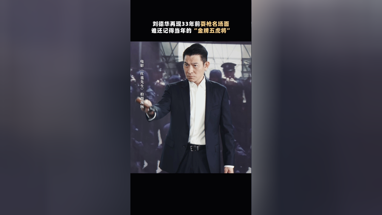 时隔33年,刘德华再现耍枪名场面!帅进谁心里了!