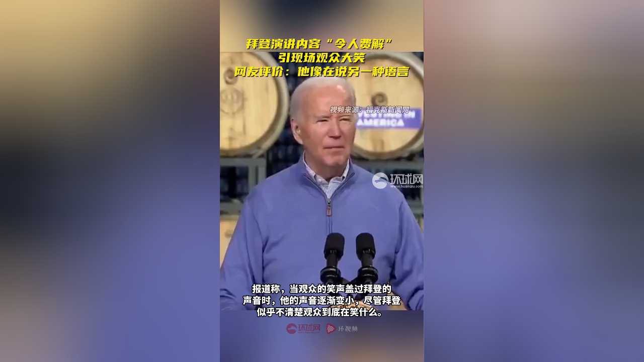 拜登演讲内容"令人费解",引现场观众大笑,网友评价:他像在说另一种