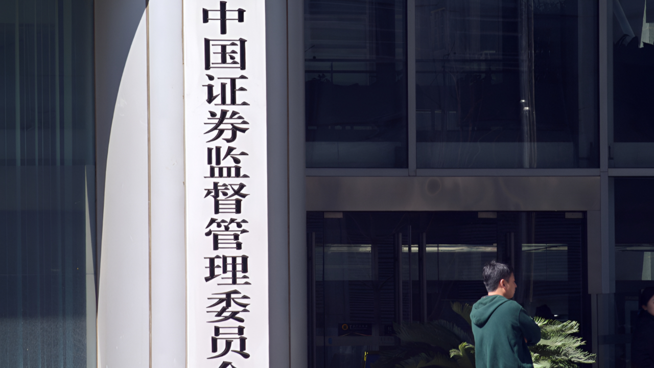 证监会:集中处理多名从业人员违法炒股