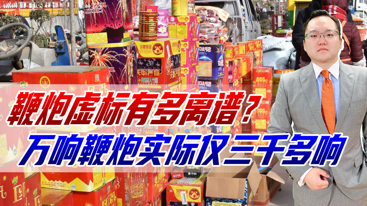 鞭炮虚标有多离谱?伊春一男子买一万响,掰开一数竟只有三千多响