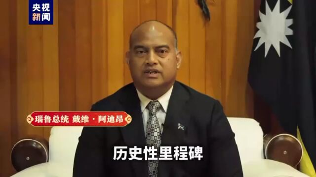 视频丨瑙鲁总统向中国人民致以新春祝福