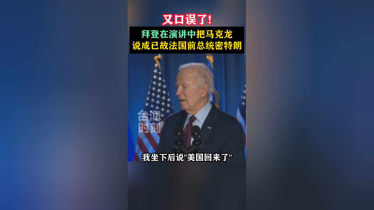 拜登在演讲中把马克龙说成法国已故前总统密特朗