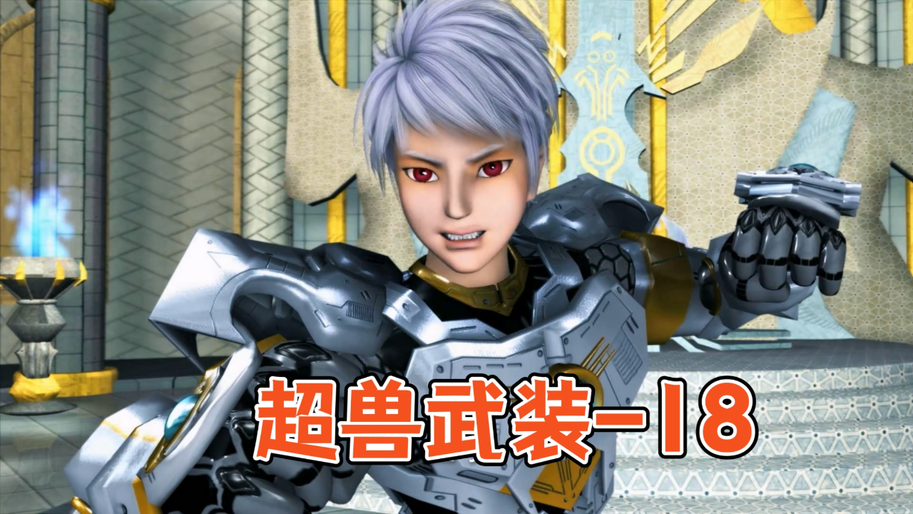 最强战神风耀登场,薄纱超兽战队【超兽武装】-18