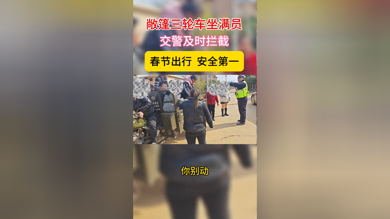 敞篷三轮车坐满员,交警及时拦截