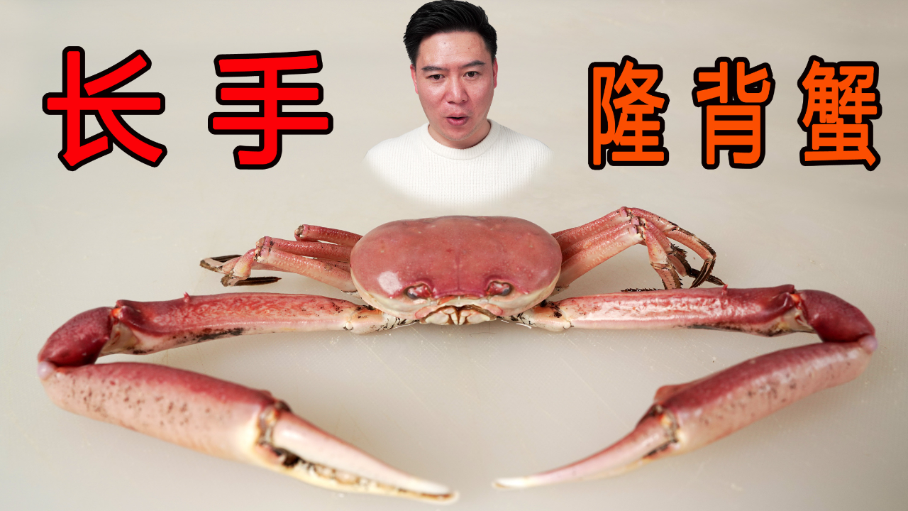 斥巨资买的奇特螃蟹,长手隆背蟹,做螃蟹盖浇面绝了