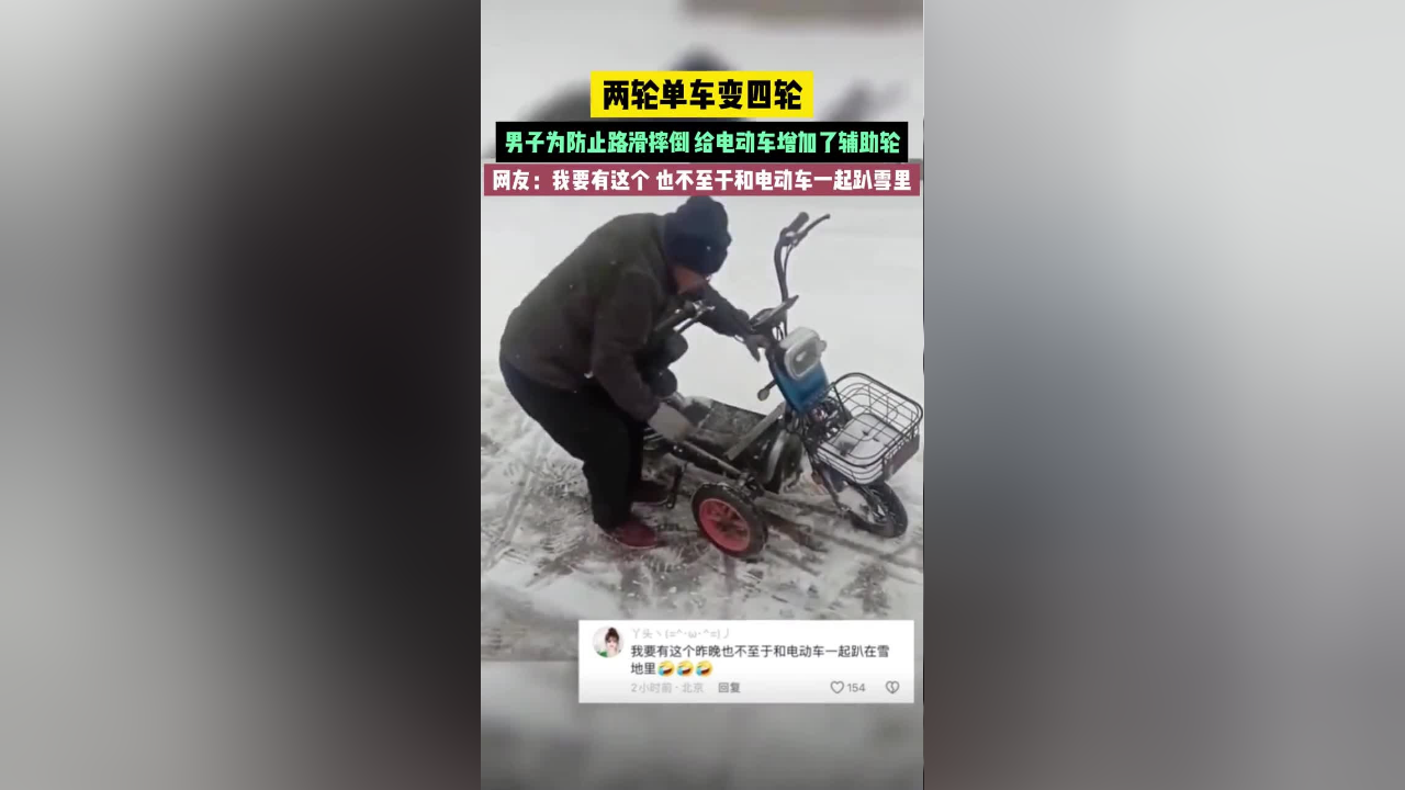 两轮变四轮,男子为防止路滑摔倒,给电动车增加了辅助轮