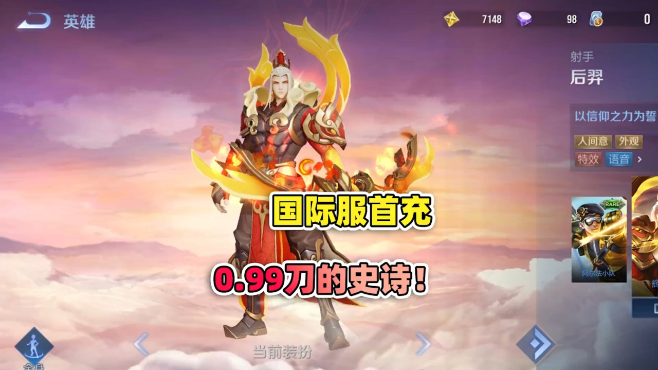 国际服0.99刀首充送后羿狗年限定,达到王者就送传说皮肤!
