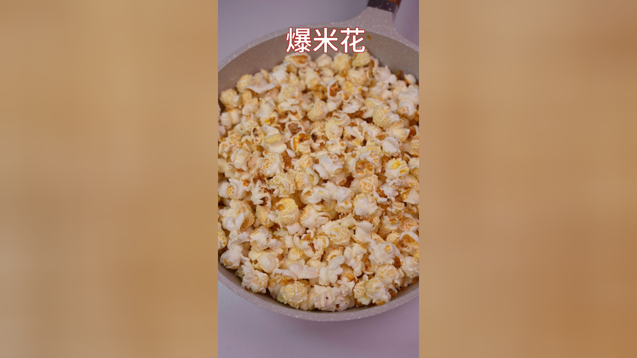 成本不到5块钱的爆米花,香甜可口,非常适合在家做!