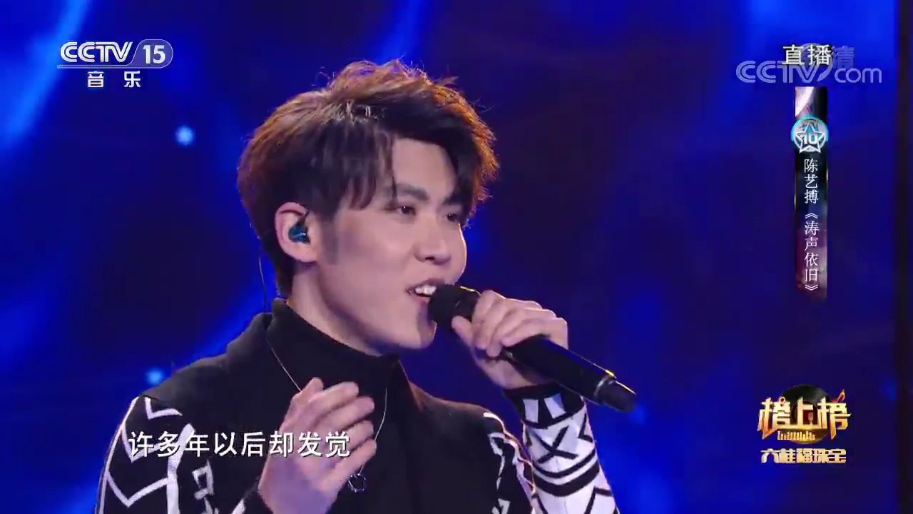 陈艺搏演唱的《涛声依旧》,歌声轻柔舒畅,溜进耳里无法把持