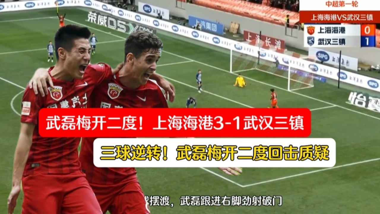 回击质疑!武磊梅开二度,上海海港3-1逆转武汉三镇迎取开门红!
