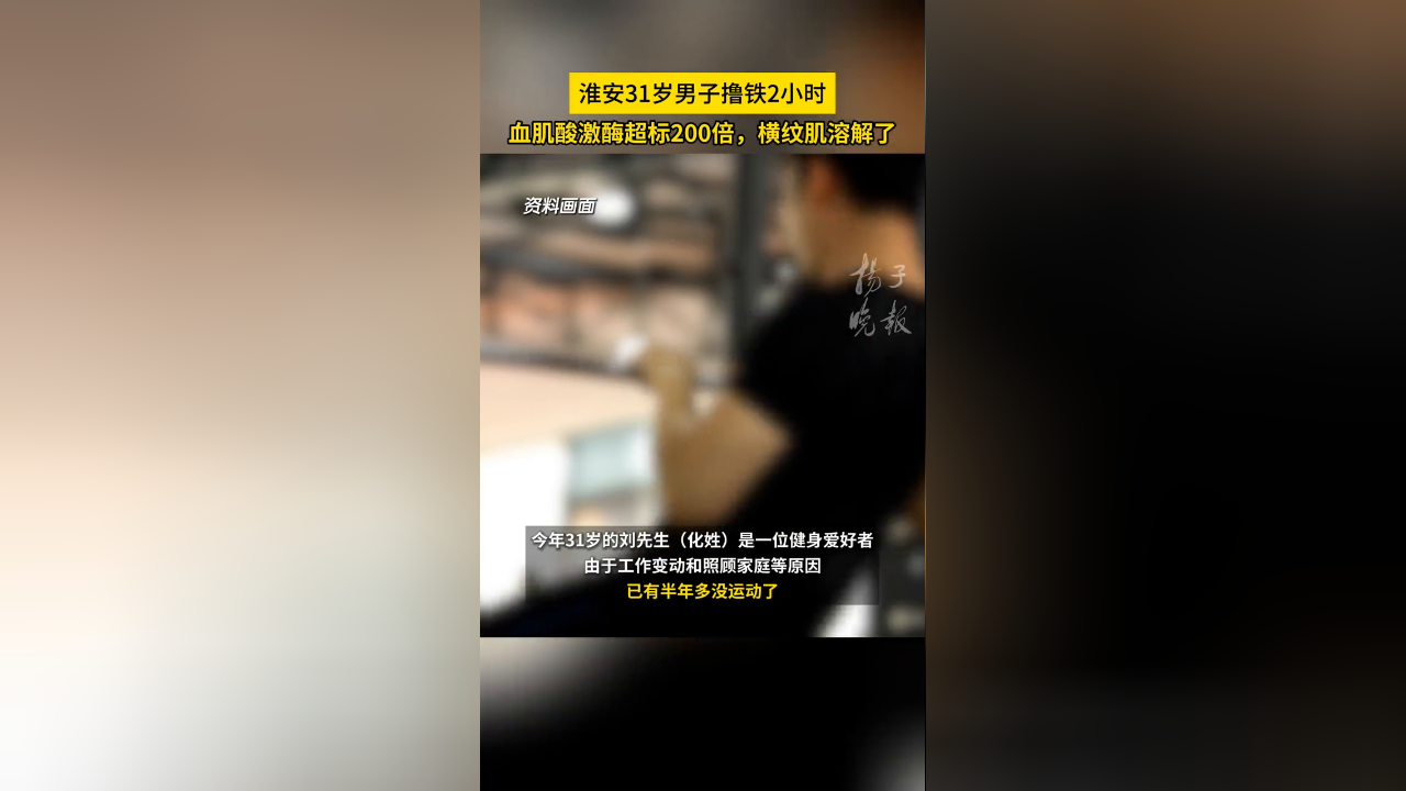 淮安31岁男子撸铁2小时,血肌酸激酶超标200倍,横纹肌溶解