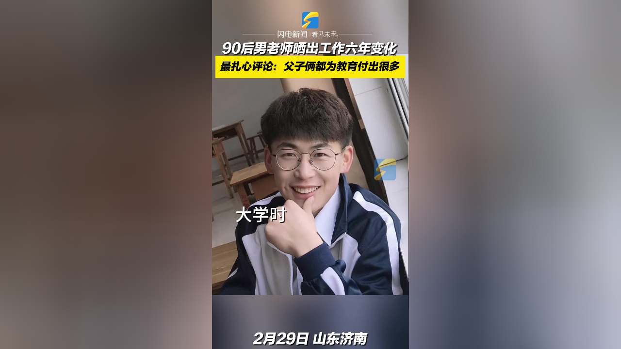 90后男老师晒出工作六年变化 最扎心评论:父子俩都为教育付出很多