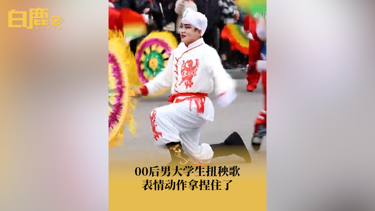 00后男大学生扭秧歌表情动作传神