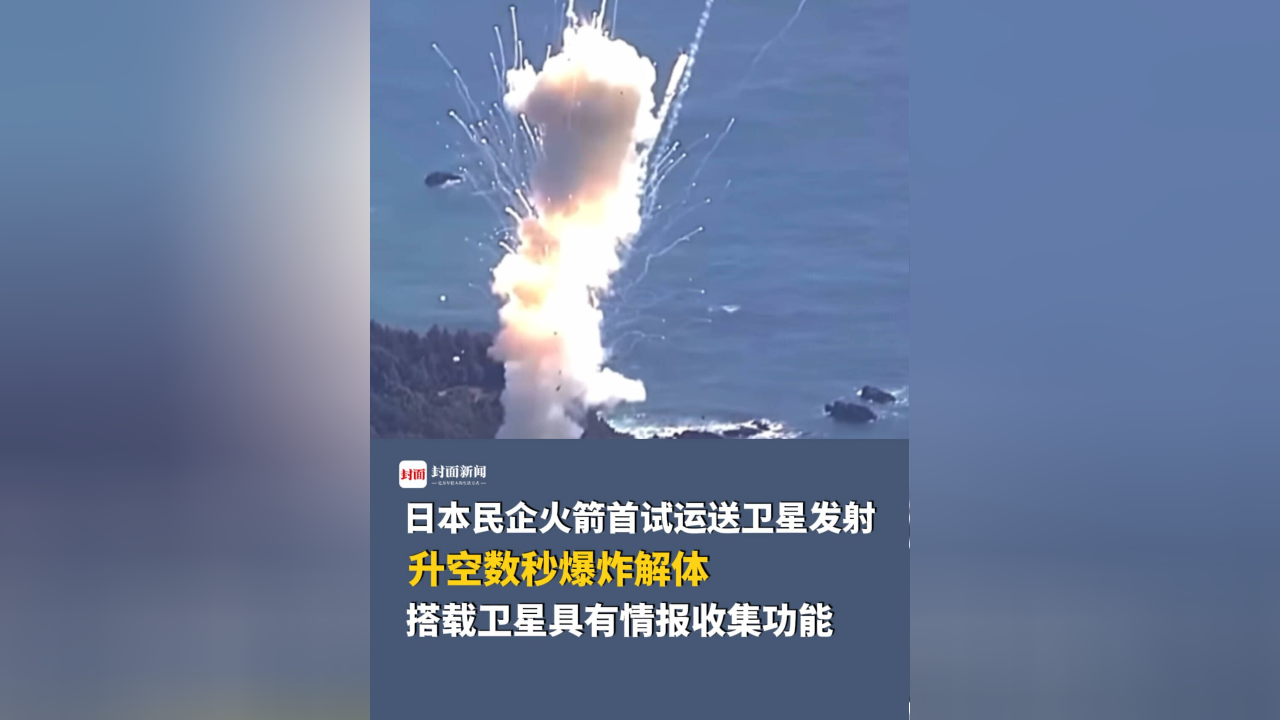 日本民企火箭首试运送卫星发射,升空数秒爆炸解体