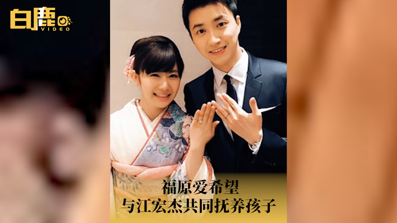 福原爱江宏杰和解