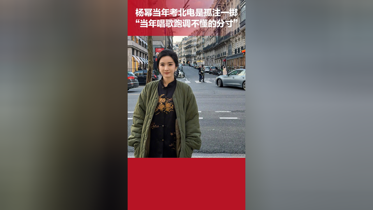 杨幂当年考北电是孤注一掷,"虽然当年唱歌跑调,不懂得分寸,但帮我记录
