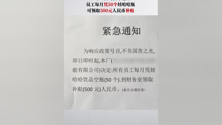 一公司发布通知称,所有员工每月凭50个娃哈哈饮品空瓶,可领取500元