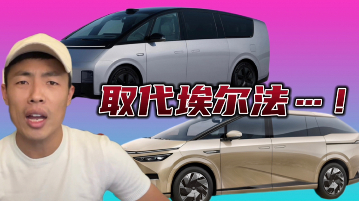 跟大家讲个笑话,理想mega想取代埃尔法的地位,当最有排面的mpv