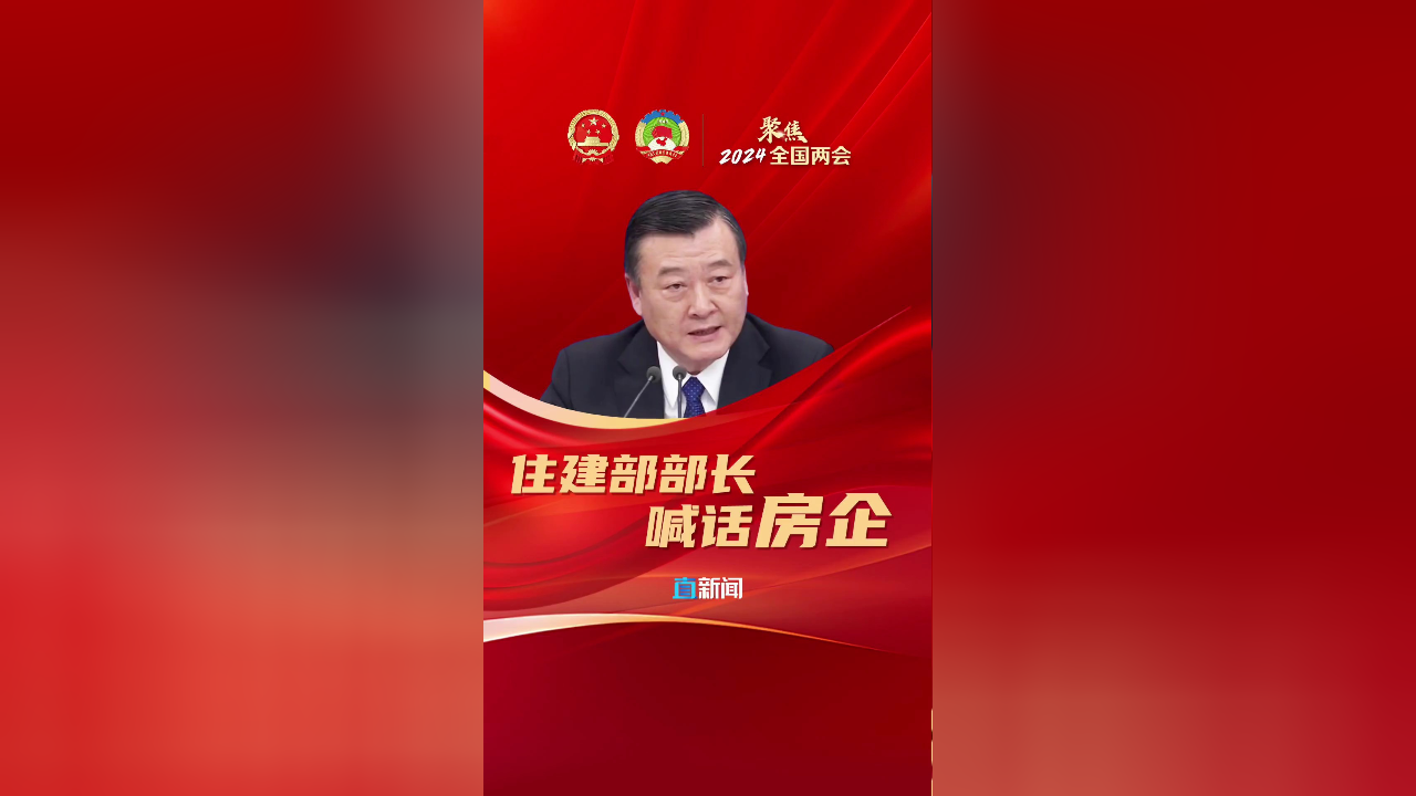 住建部部长喊话房企