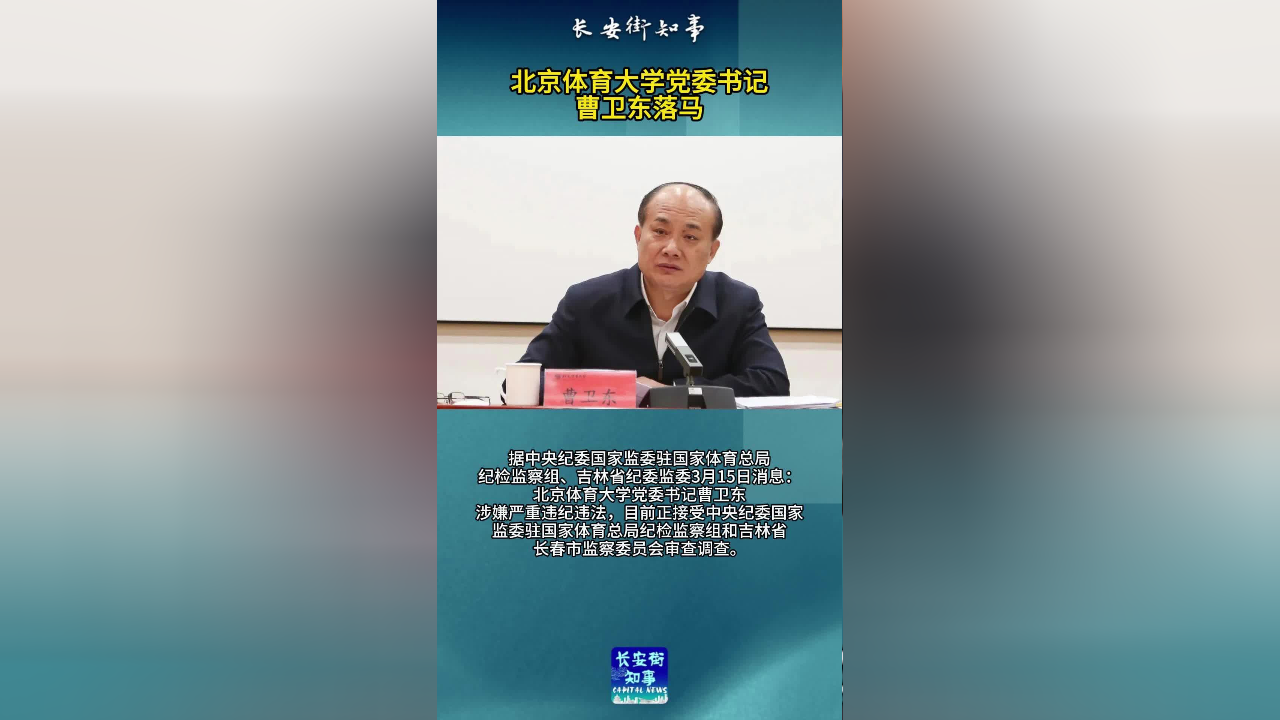 北京体育大学党委书记曹卫东,落马