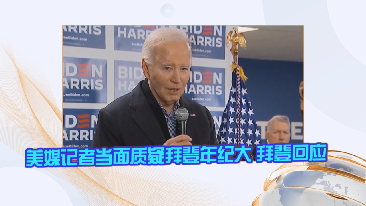 美媒记者当面质疑拜登年纪大 拜登回应