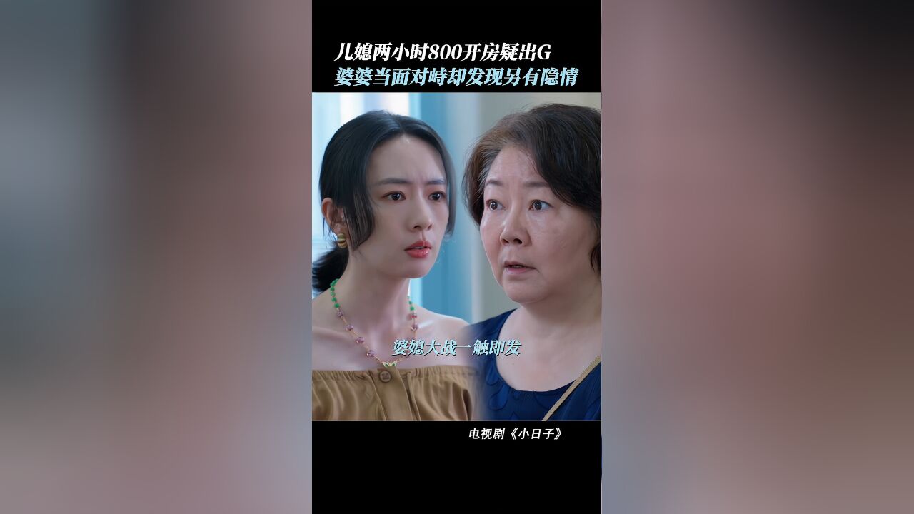 小日子##电视剧小日子花絮