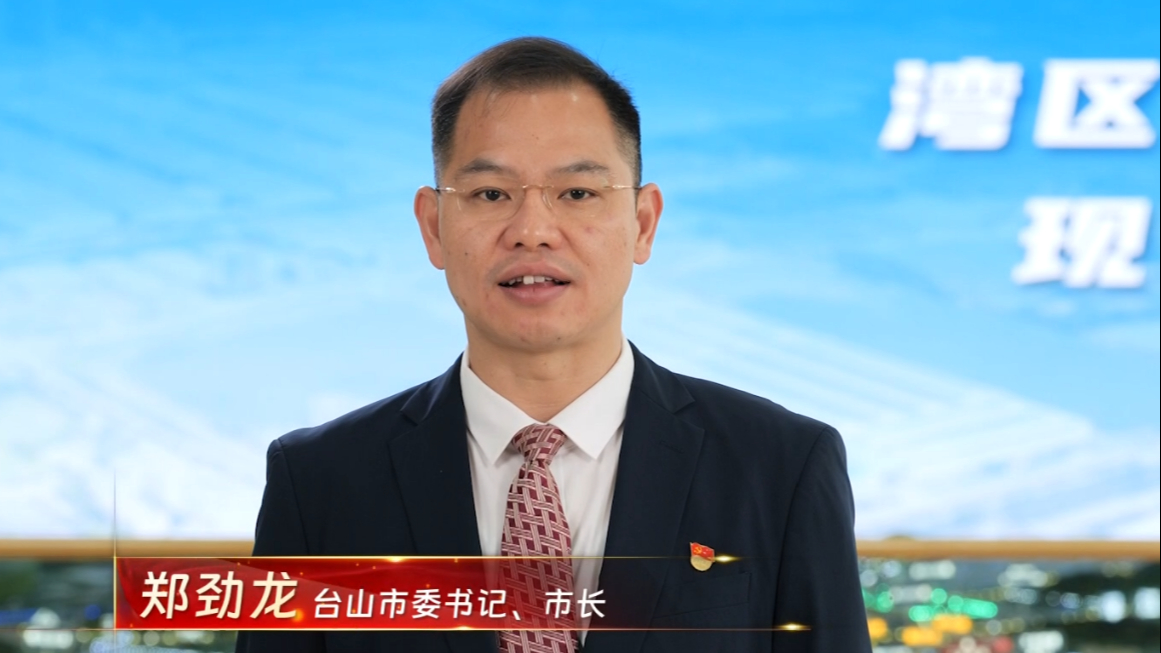 台山市委书记郑劲龙:打造县域经济高质量发展新增长极