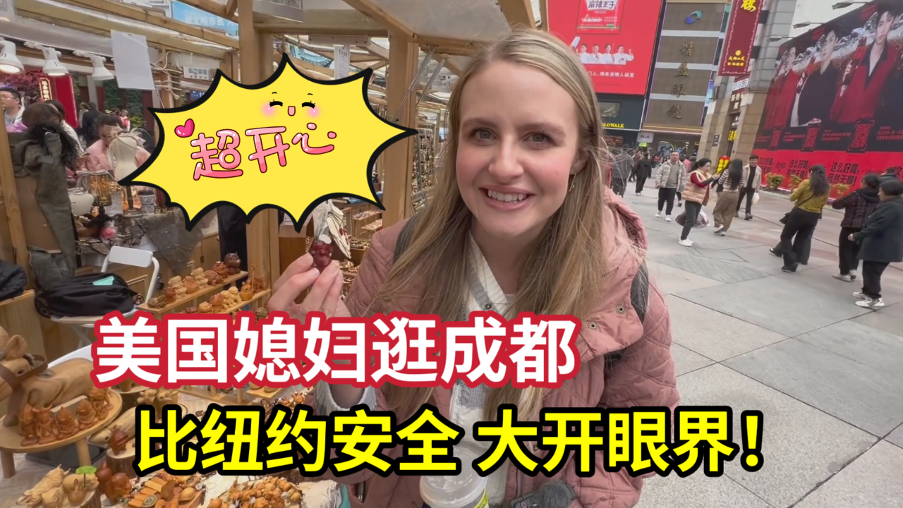 美国媳妇第一次来成都,停不下来的"哇哦":这比纽约还要酷!