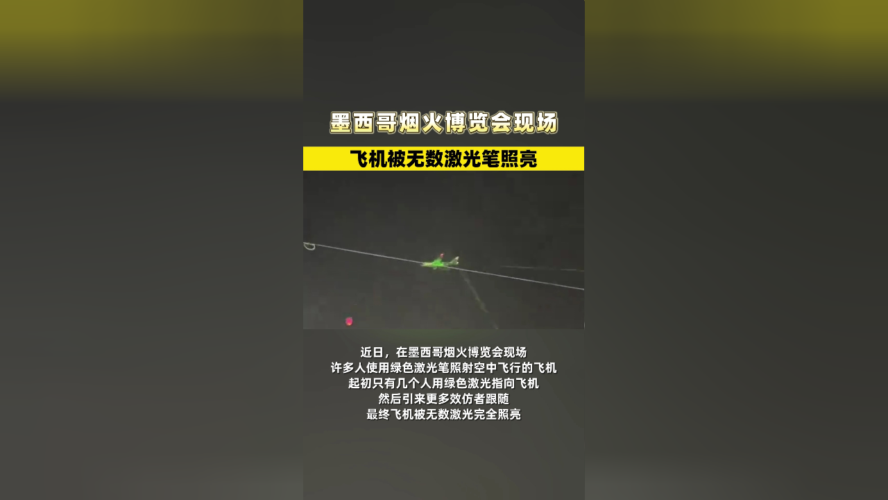 墨西哥烟火博览会现场,飞机被无数激光笔照亮