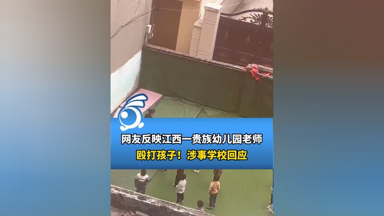网友反映江西一贵族幼儿园老师殴打孩子!涉事学校回应.