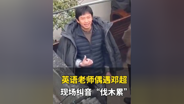 "社牛"英语老师偶遇邓超,"教你哦,we are family"