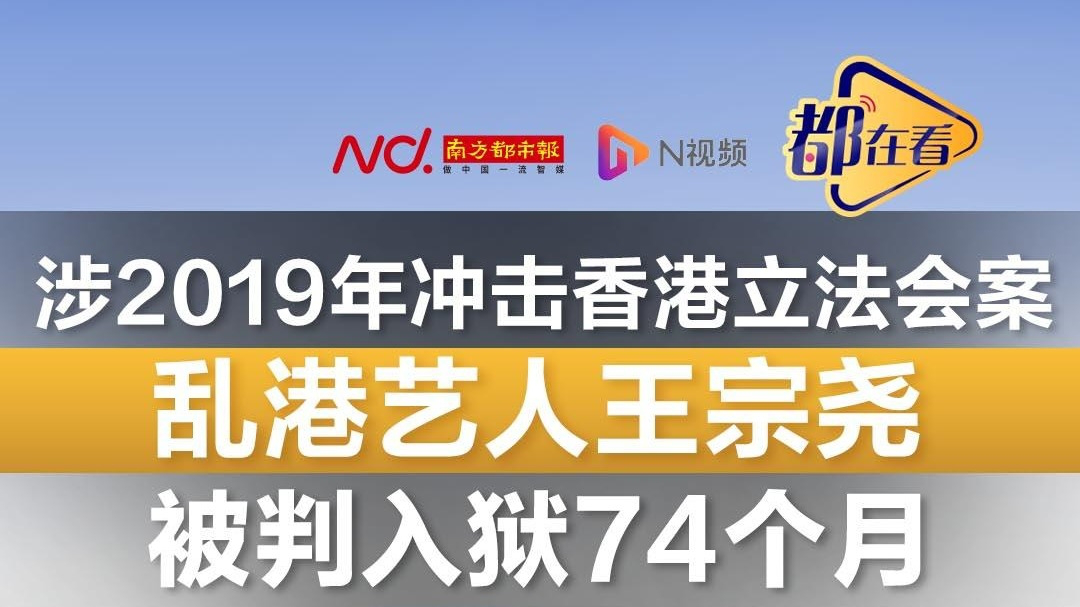 乱港艺人王宗尧被判入狱74个月
