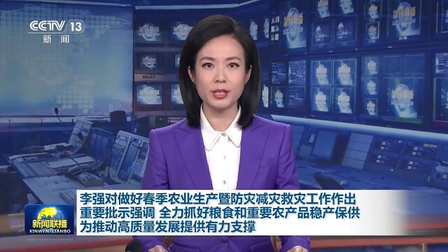 今日《新闻联播》速览〔2024.3.19