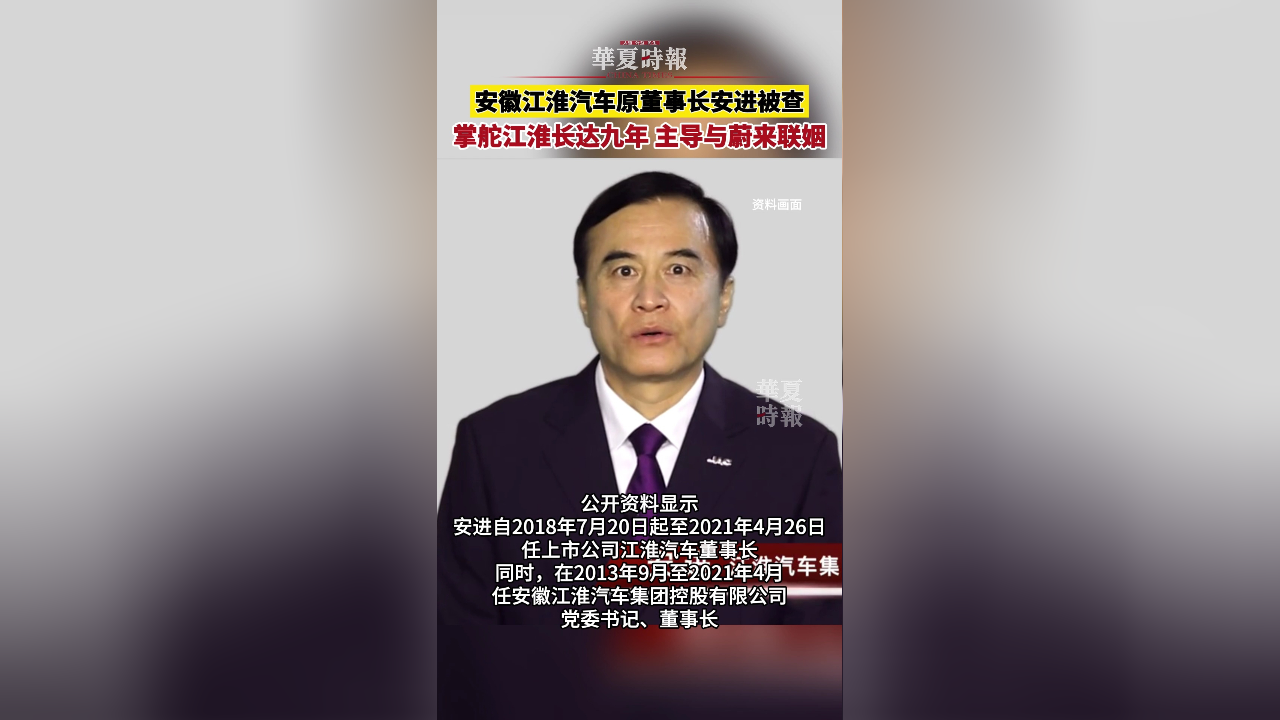 安徽江淮汽车原董事长安进被查 掌舵江淮长达九年,主导与蔚来联姻