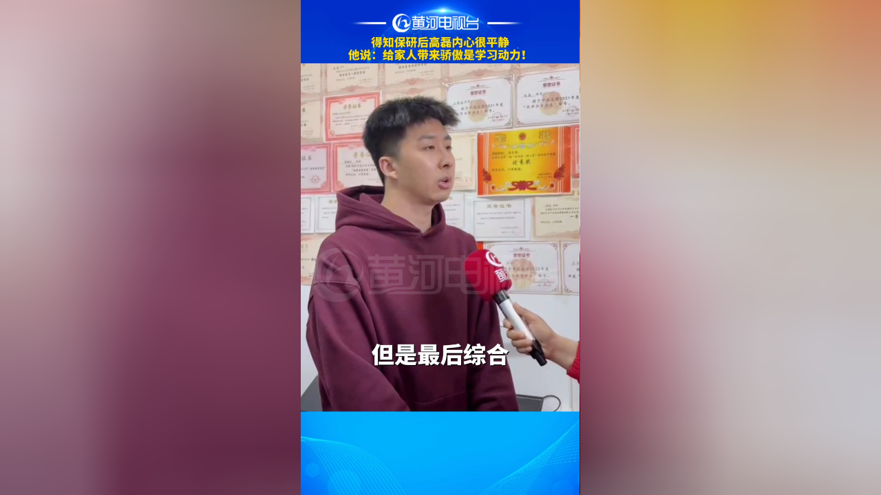 得知保研后高磊内心很平静,他说:给家人带来骄傲是学习动力!