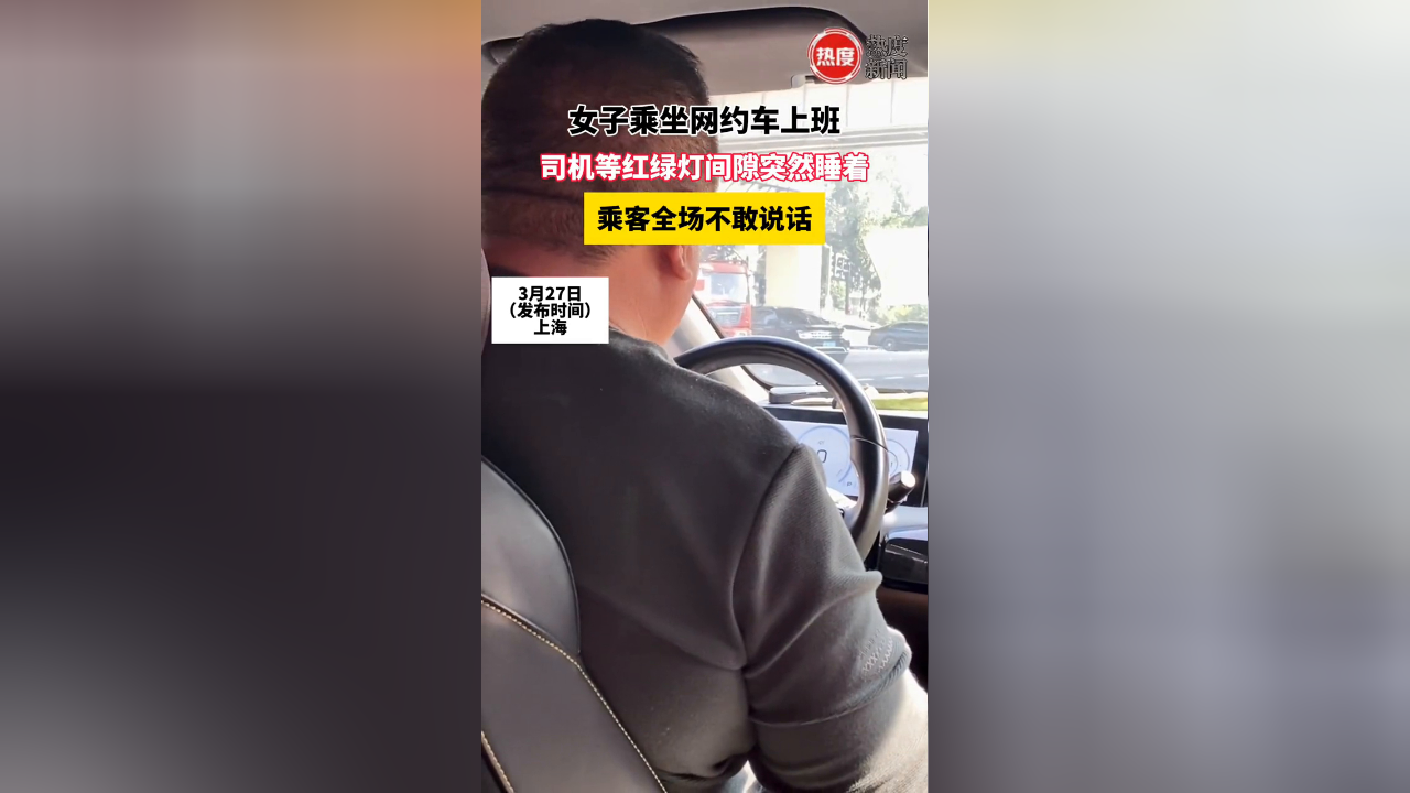 女子乘坐网约车上班,司机等红绿灯间隙突然睡着,乘客