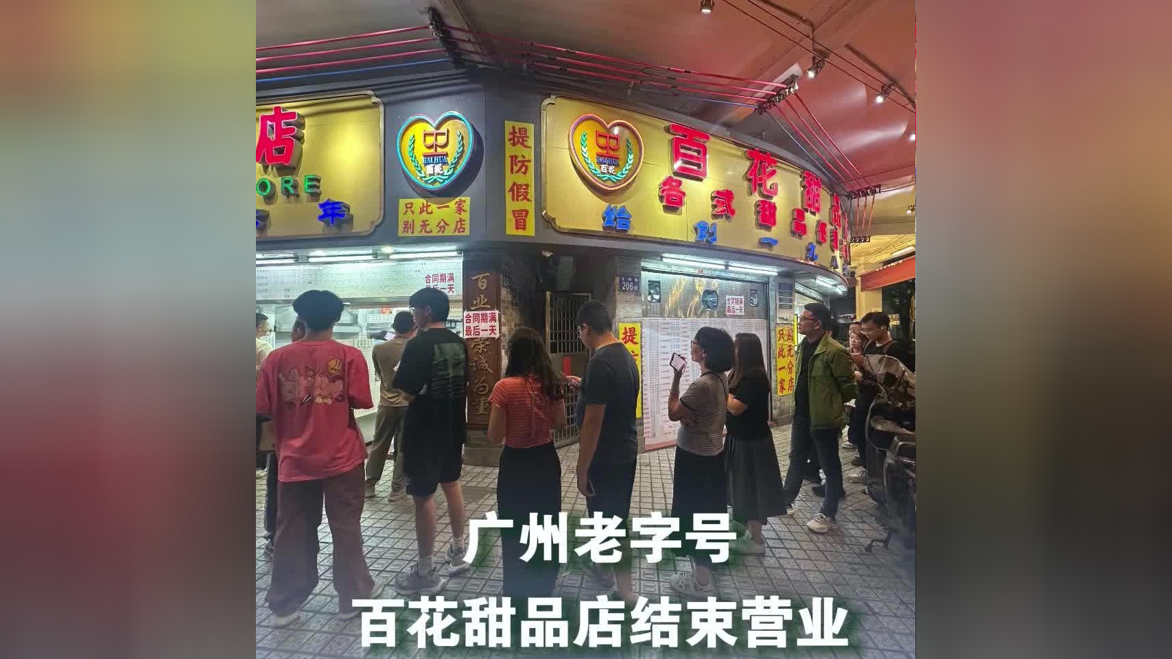 广州老字号百花甜品店结束营业,有街坊专门到店打卡