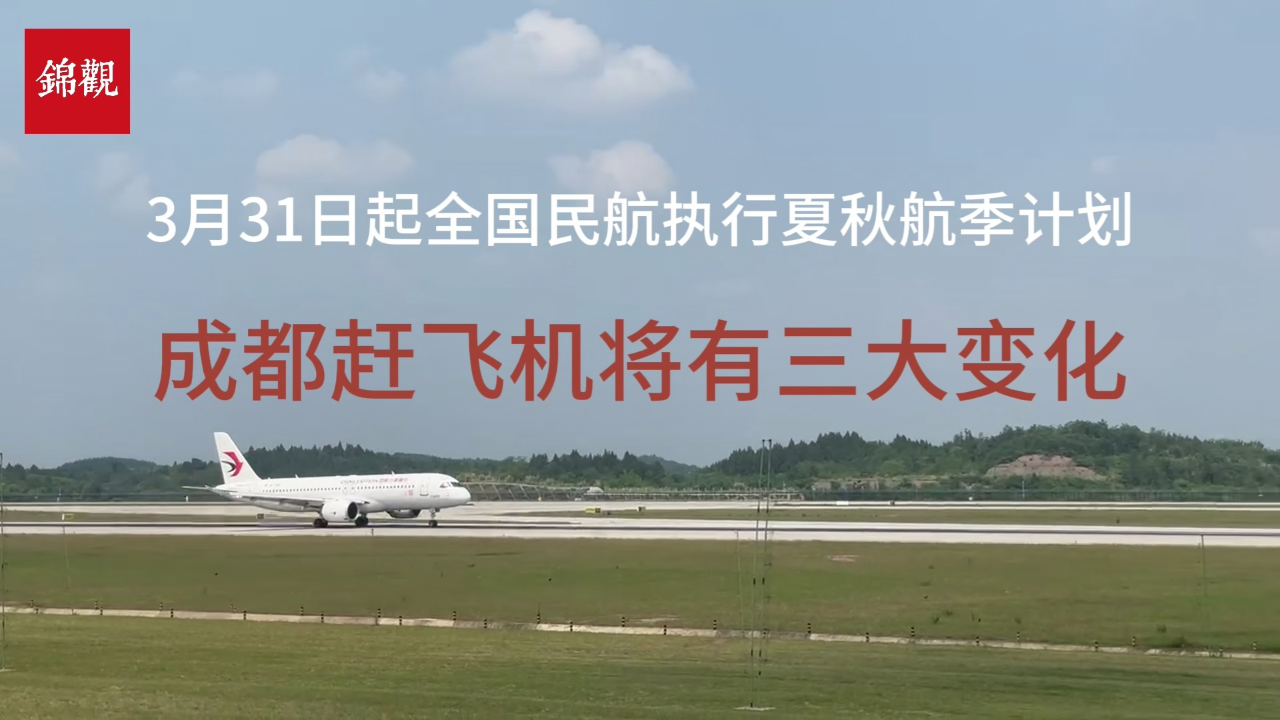 明日起,成都赶飞机有三大变化