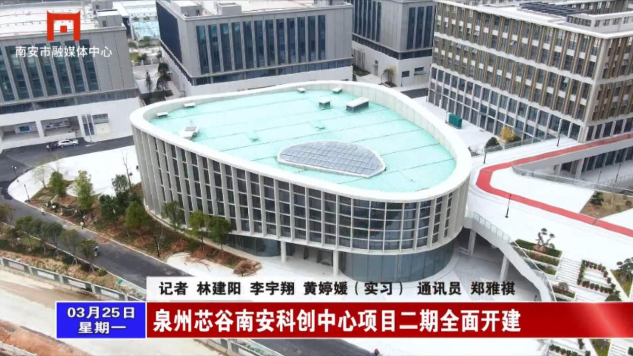 泉州芯谷南安科创中心项目二期全面开建