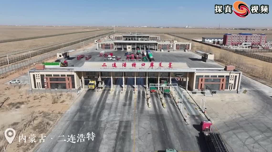 内蒙古二连浩特公路口岸4月1日起实施24小时货运通关