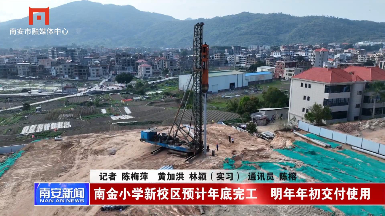 南金小学新校区预计年底完工 明年年初交付使用