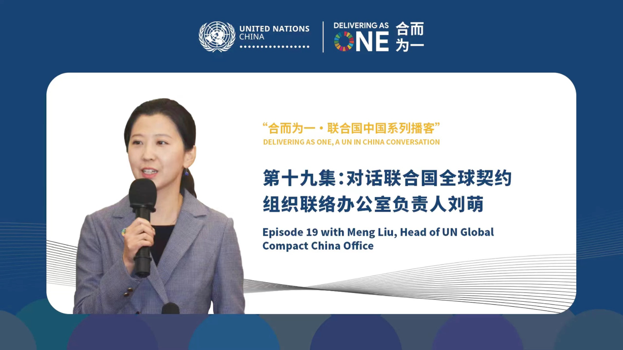 联合国·中国系列播客，由联合国驻华协调员常启德主持：第十九集