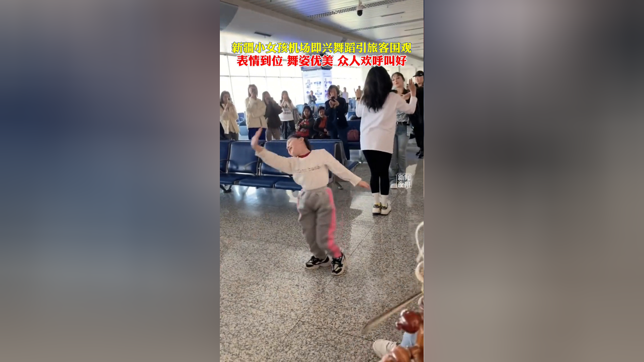 小女孩在机场即兴舞蹈引旅客围观,表情到位舞姿优美,众人叫好